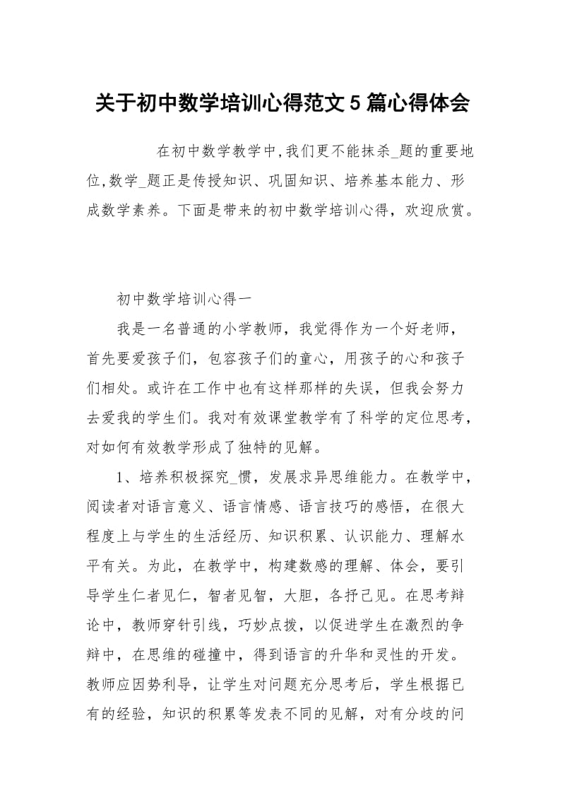 关于初中数学培训心得范文5篇.docx_第1页