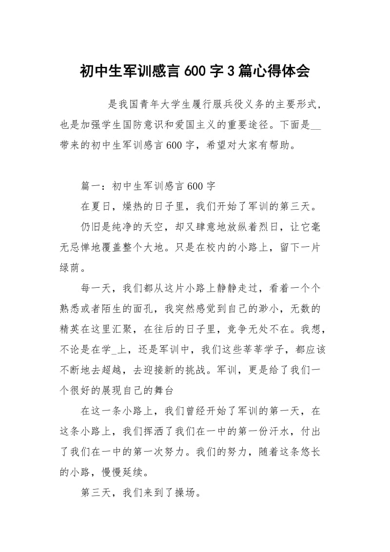 初中生军训感言600字3篇.docx_第1页