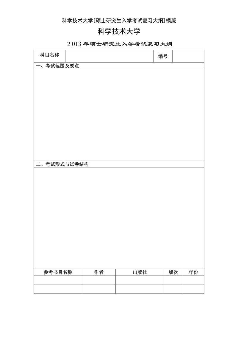 科学技术大学[硕士研究生入学考试复习大纲]模版.doc_第1页