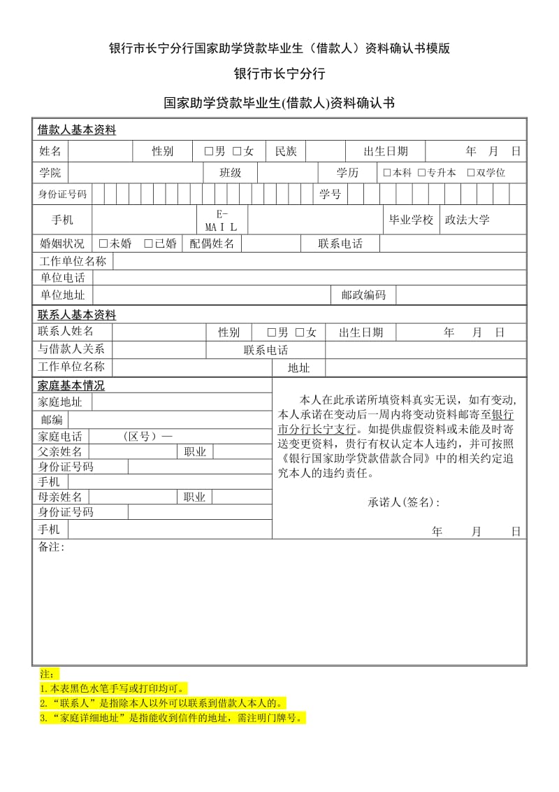 银行市长宁分行国家助学贷款毕业生（借款人）资料确认书模版.doc_第1页