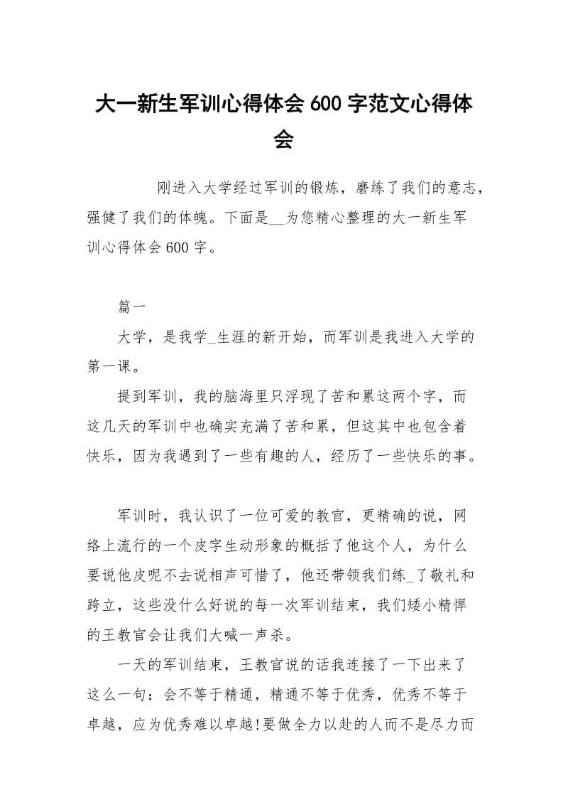 大一新生军训心得体会600字范文.docx_第1页