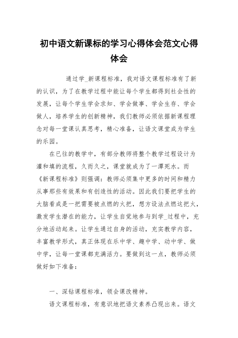 初中语文新课标的学习心得体会范文.docx_第1页