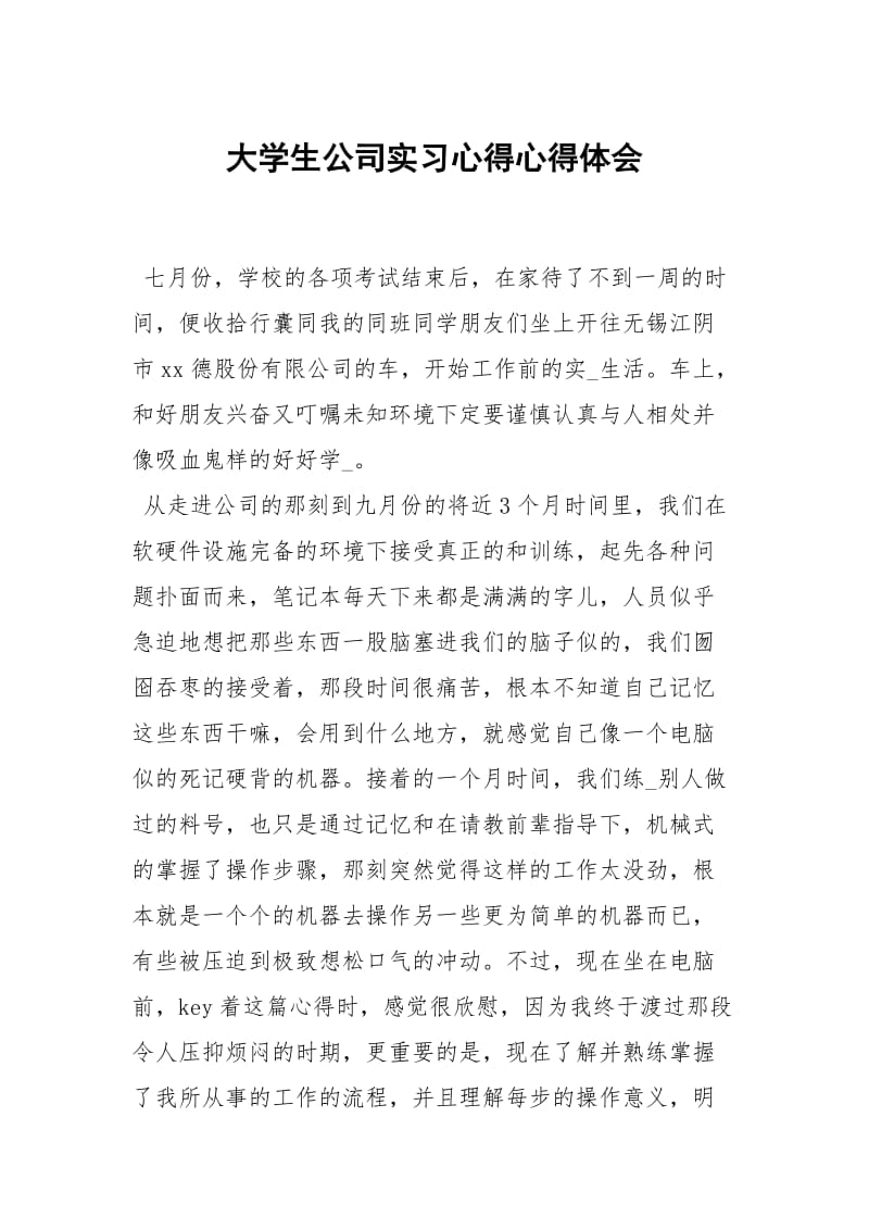 大学生公司习心得.docx_第1页