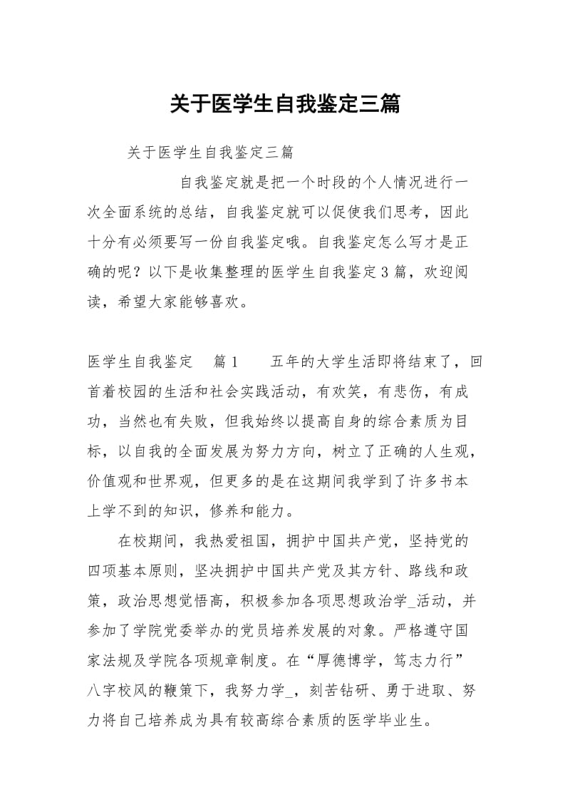 关于医学生自我鉴定三篇.docx_第1页