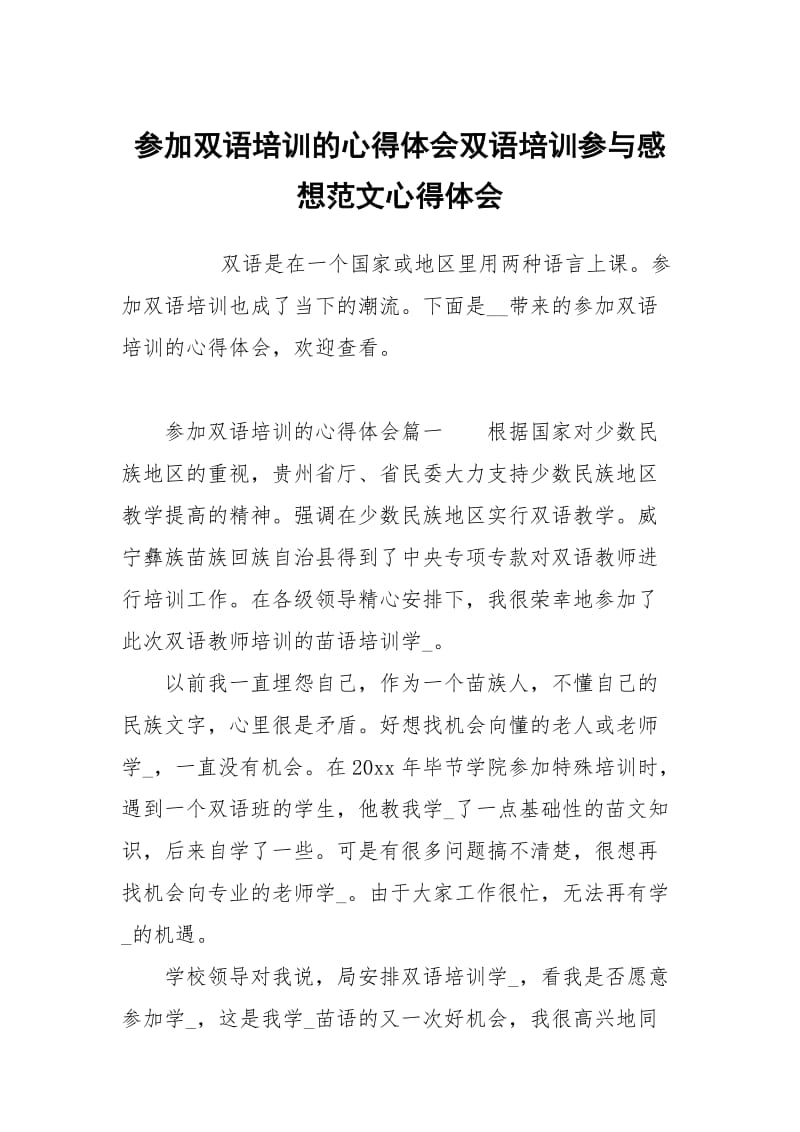 参加双语培训的心得体会双语培训参与感想范文.docx_第1页