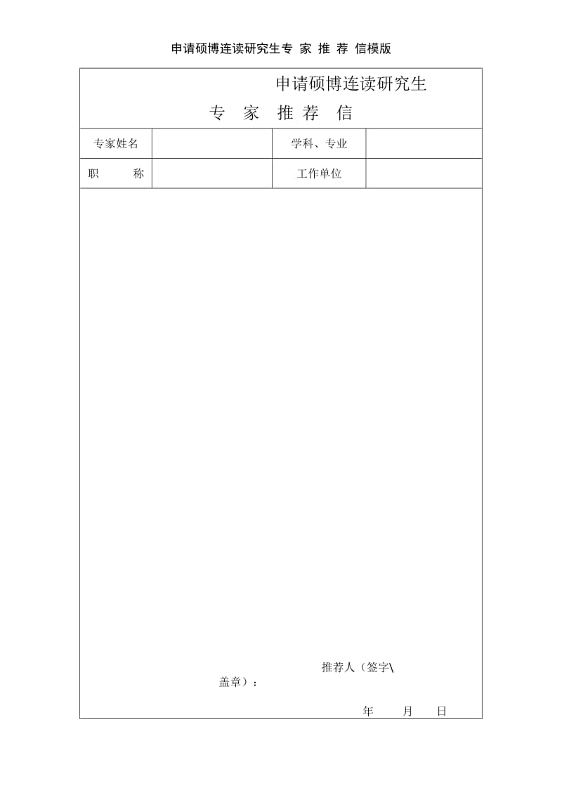 申请硕博连读研究生专 家 推 荐 信模版.doc_第1页