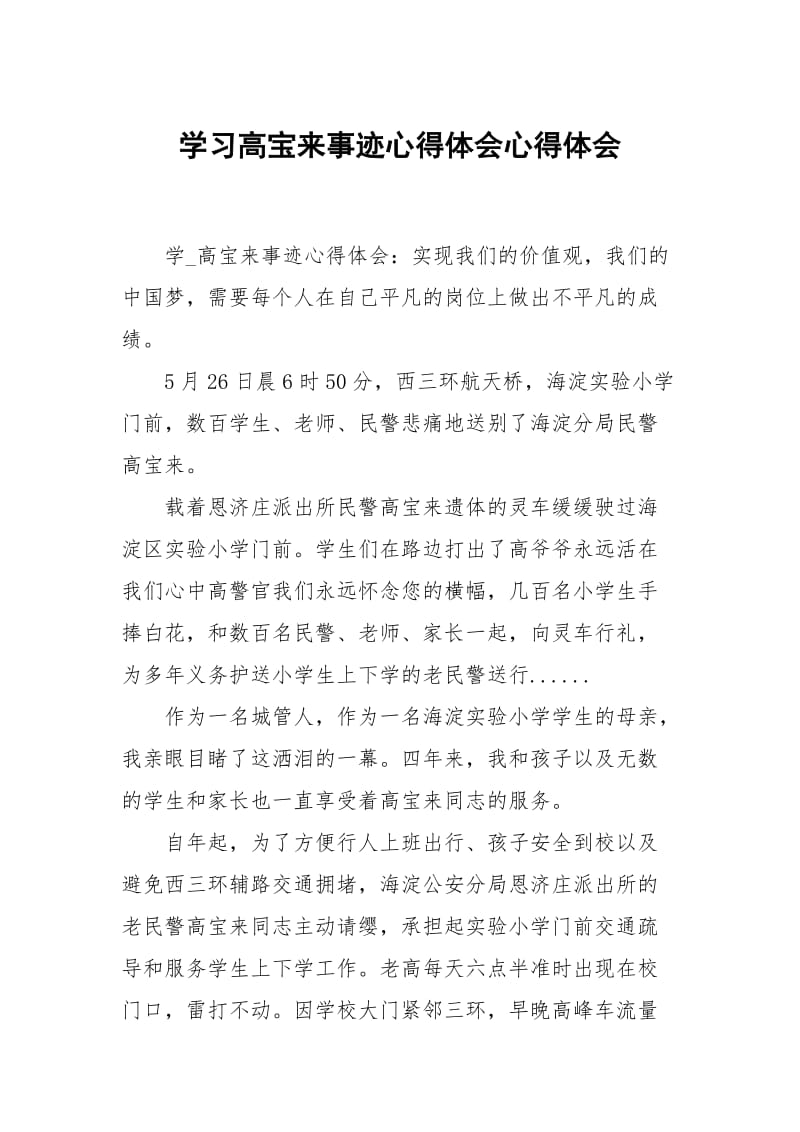 学习高宝来事迹心得体会.docx_第1页