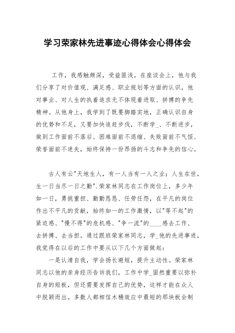 学习荣家林先进事迹心得体会.docx_第1页