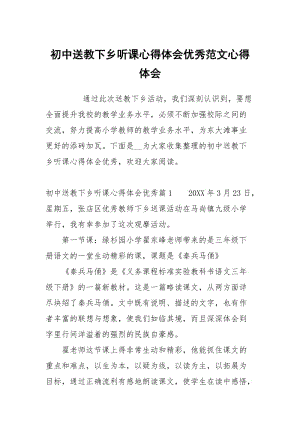 初中送教下乡听课心得体会优秀范文.docx