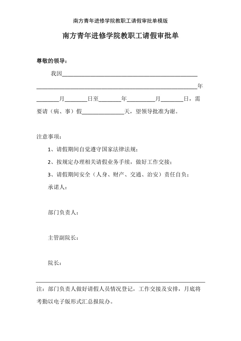 南方青年进修学院教职工请假审批单模版.doc_第1页