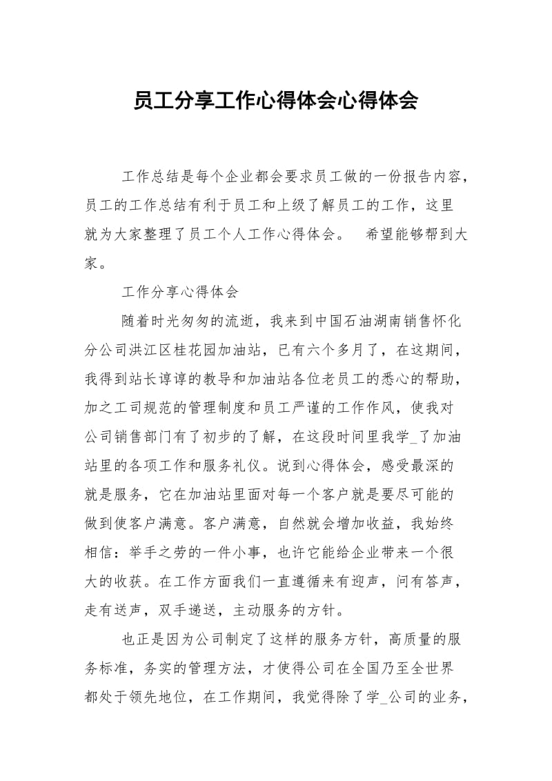 员工分享工作心得体会心得.docx_第1页