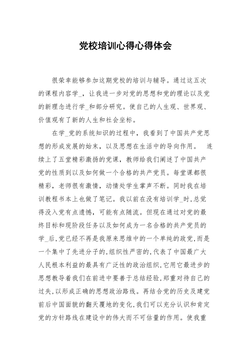 党校培训心得.docx_第1页