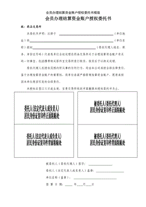 会员办理结算资金账户授权委托书模版.doc