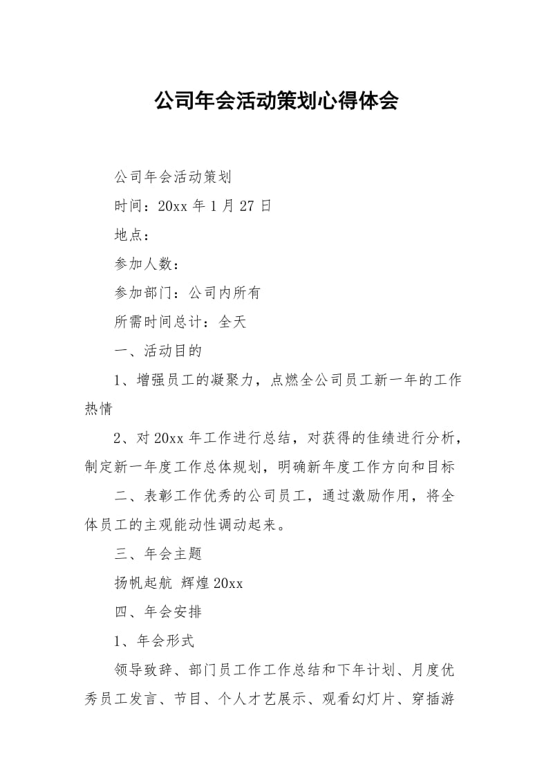 公司年会活动策划.docx_第1页