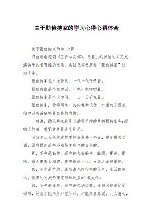 关于勤俭持家的学习心得.docx