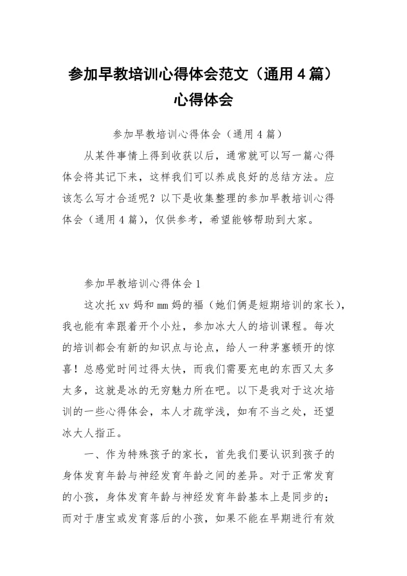 参加早教培训心得体会范文（通4篇）.docx_第1页