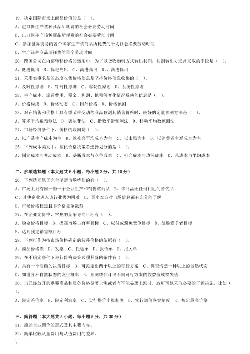 全国自学考试企业定价试题.doc_第2页