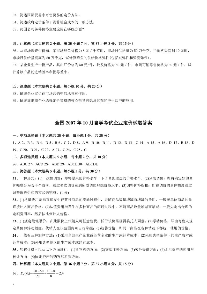 全国自学考试企业定价试题.doc_第3页