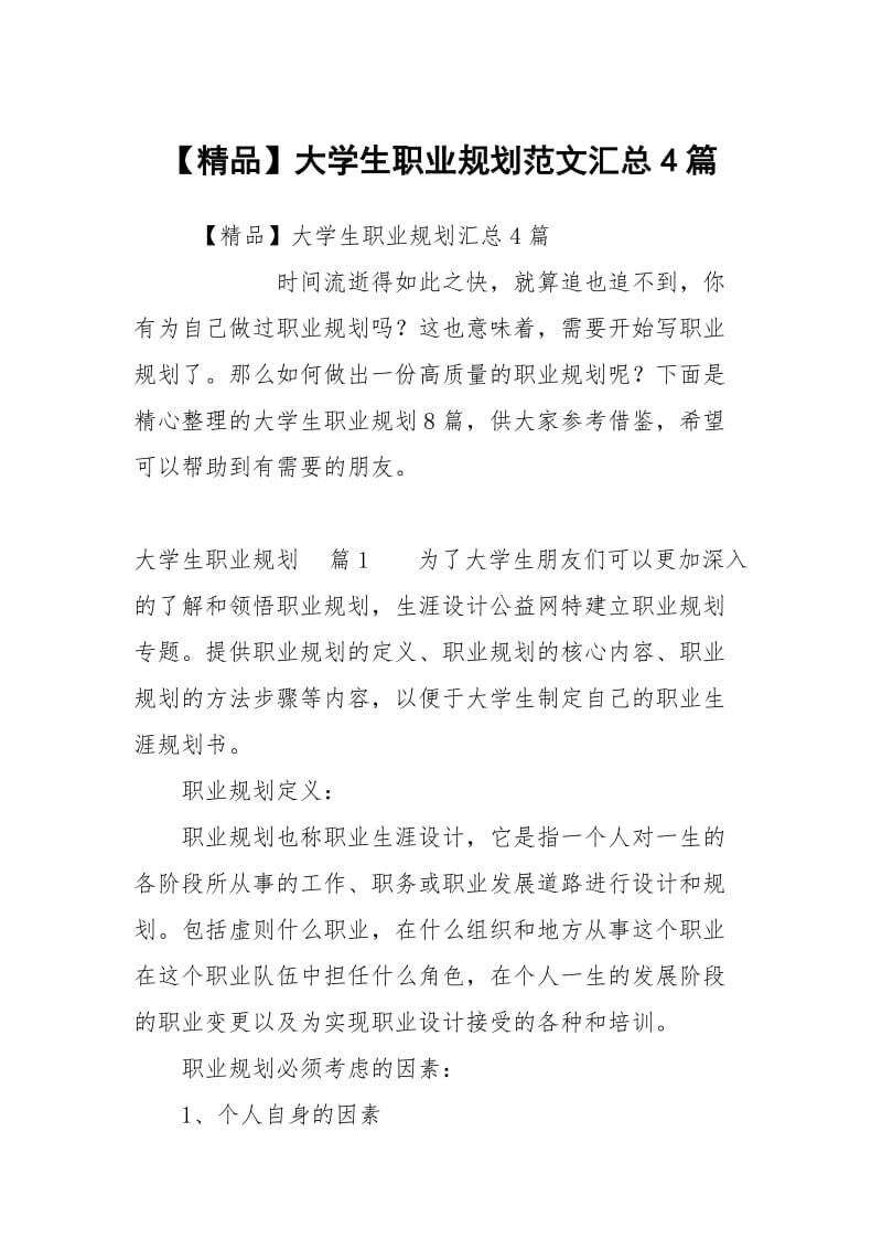 【精品】大学生职业规划范文汇总4篇.docx_第1页