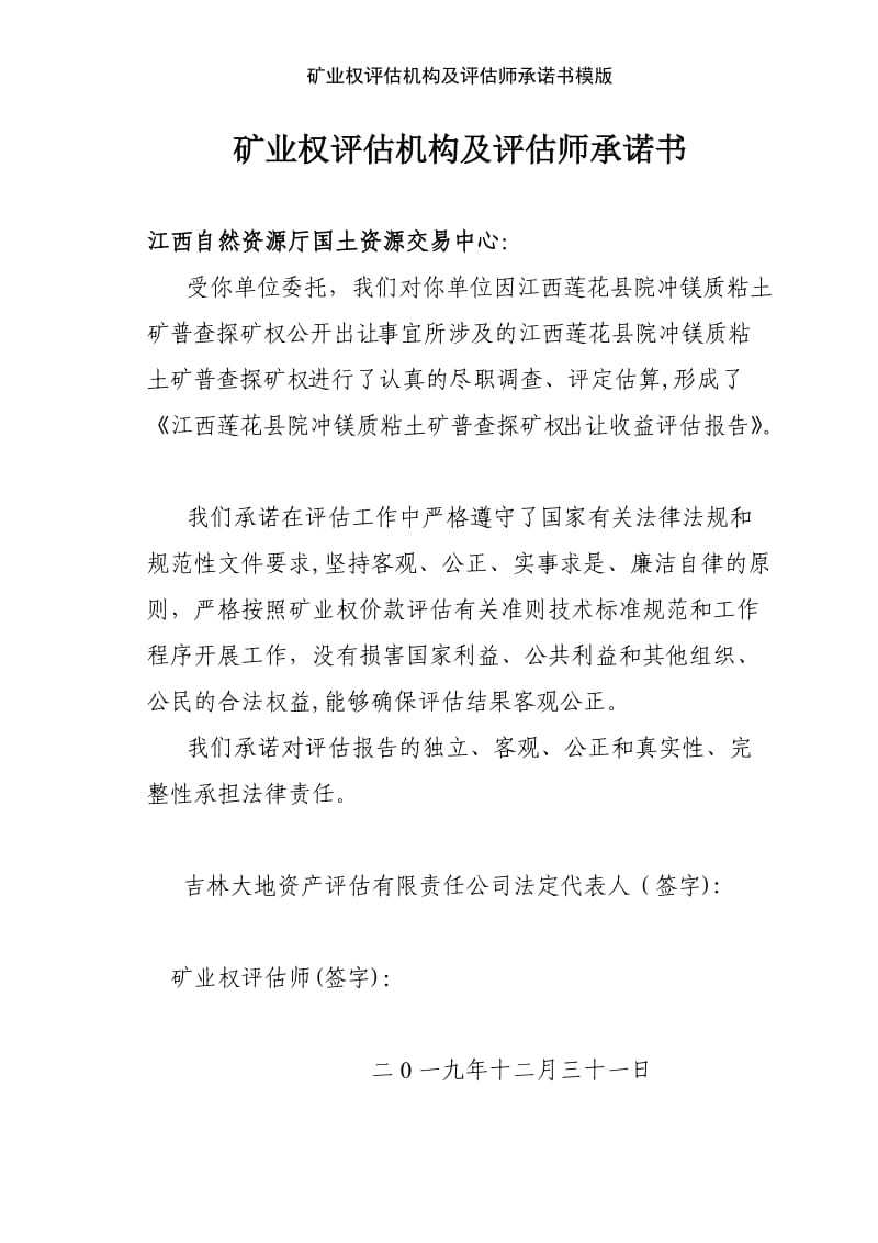 矿业权评估机构及评估师承诺书模版.doc_第1页