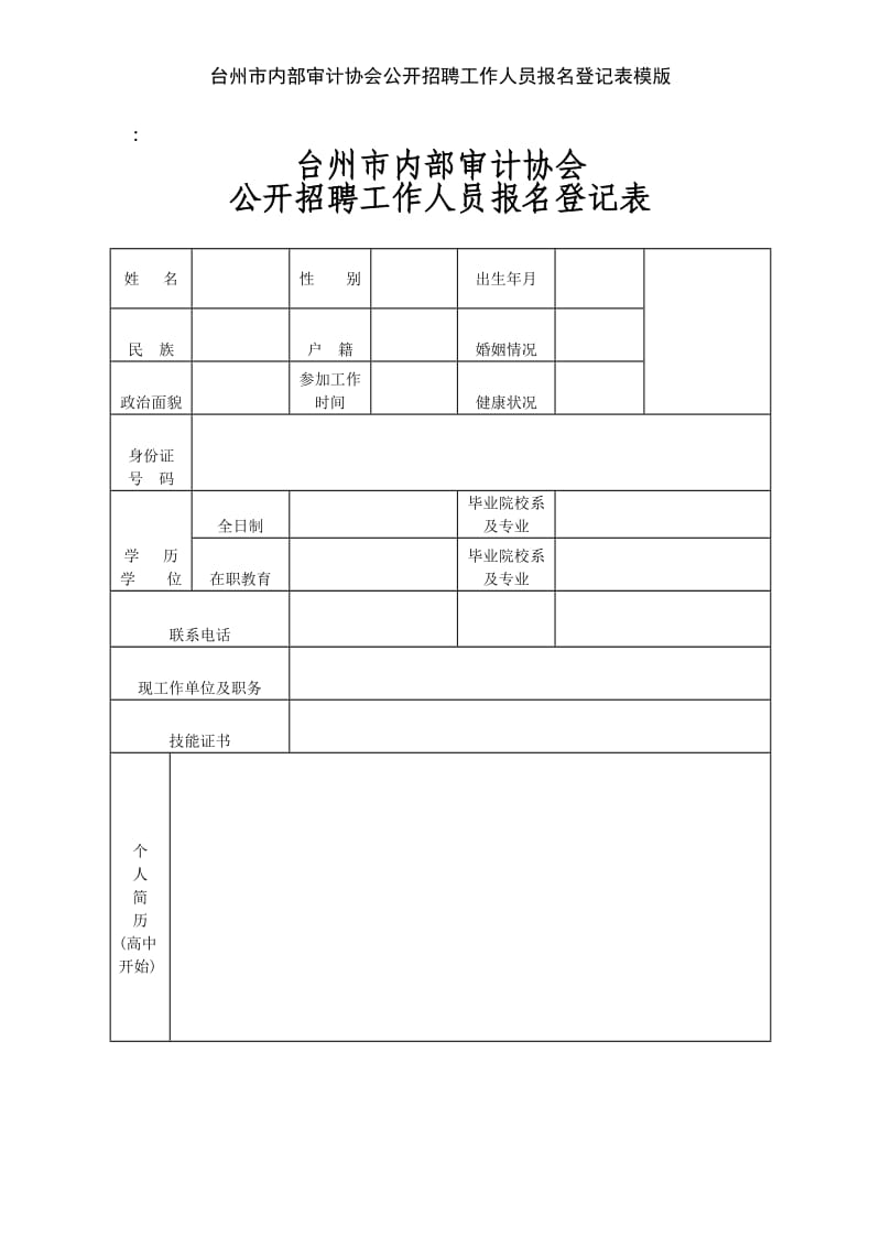 台州市内部审计协会公开招聘工作人员报名登记表模版.doc_第1页