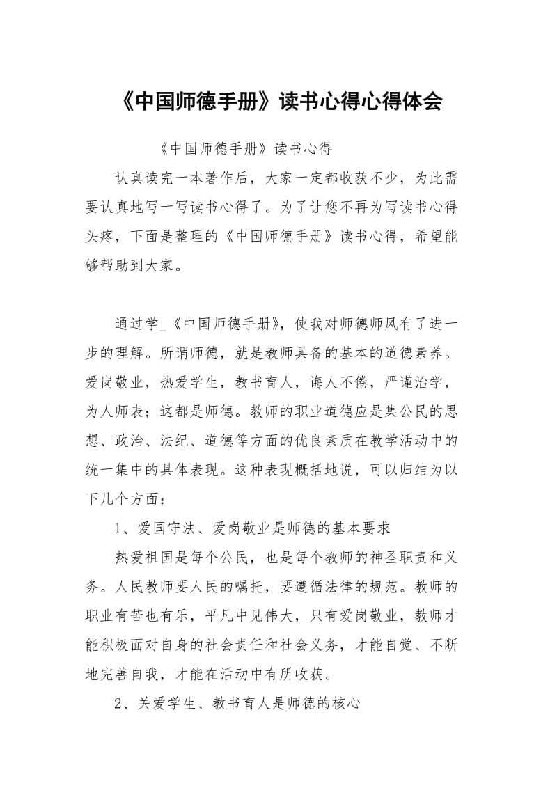 中国师德手册读书心得.docx_第1页