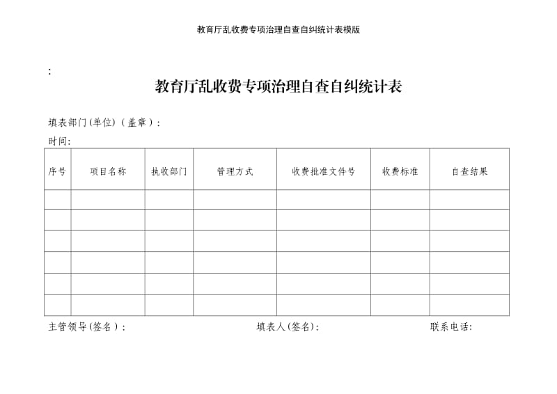 教育厅乱收费专项治理自查自纠统计表模版.doc_第1页