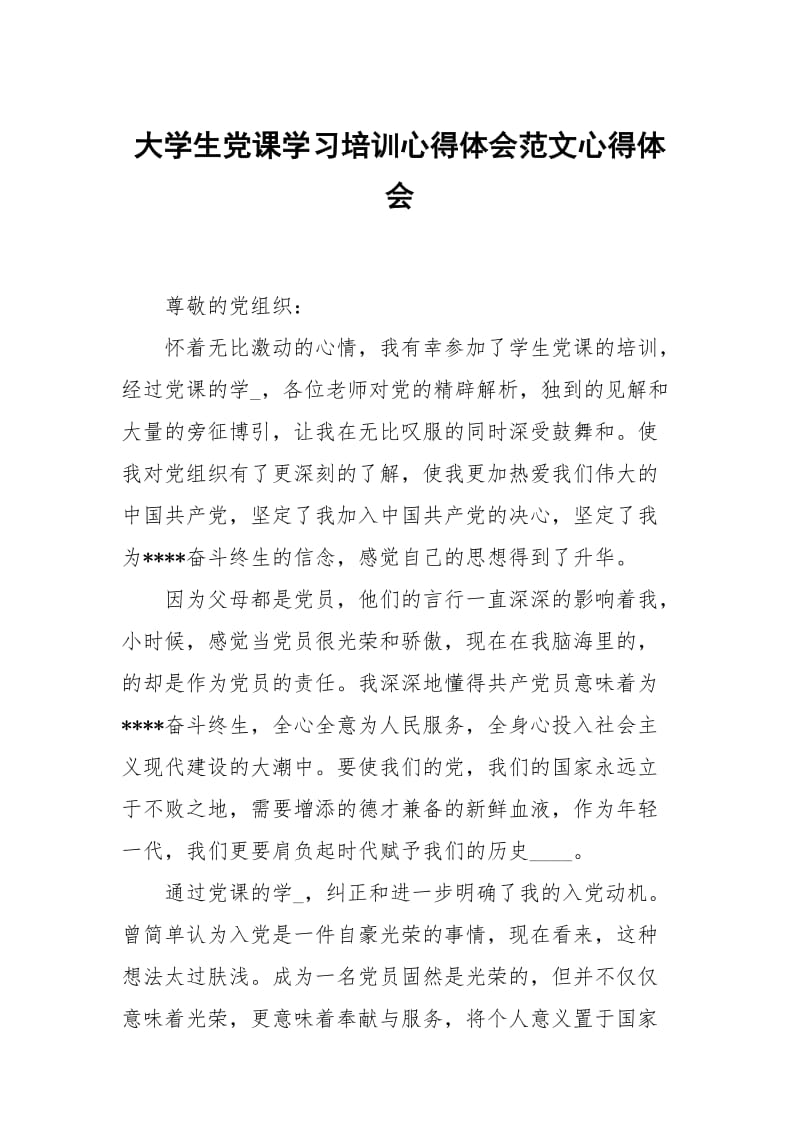 大学生党课学习培训心得体会范文.docx_第1页