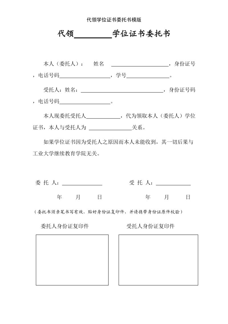 代领学位证书委托书模版.doc_第1页