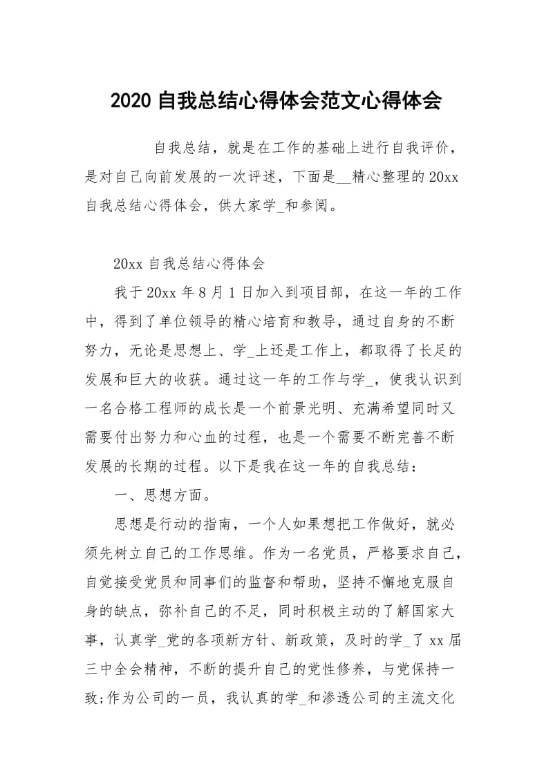 2020自我总结心得体会范文.docx_第1页