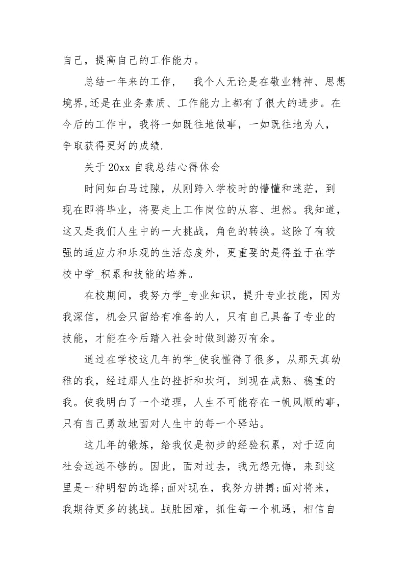 2020自我总结心得体会范文.docx_第3页