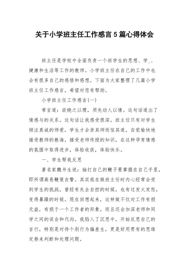 关于小学班主任工作感言5篇.docx_第1页