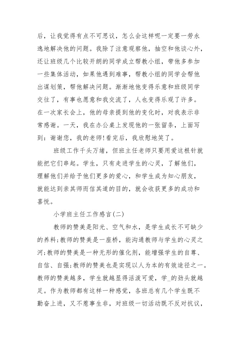 关于小学班主任工作感言5篇.docx_第3页