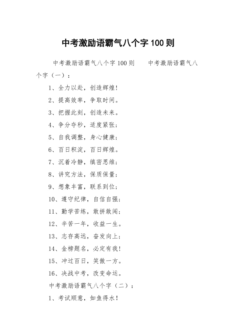 中考激励语霸气八个字100则.docx_第1页