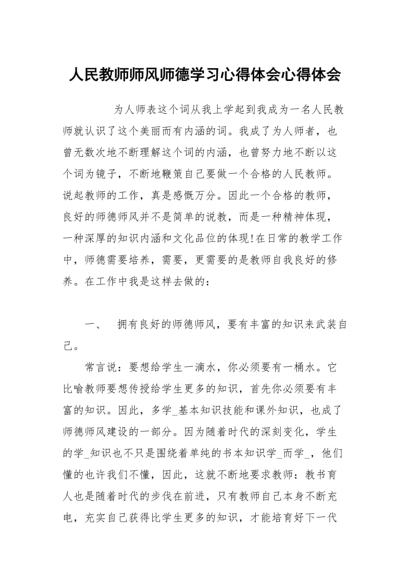 人民教师师风师德学习心得体会.docx_第1页