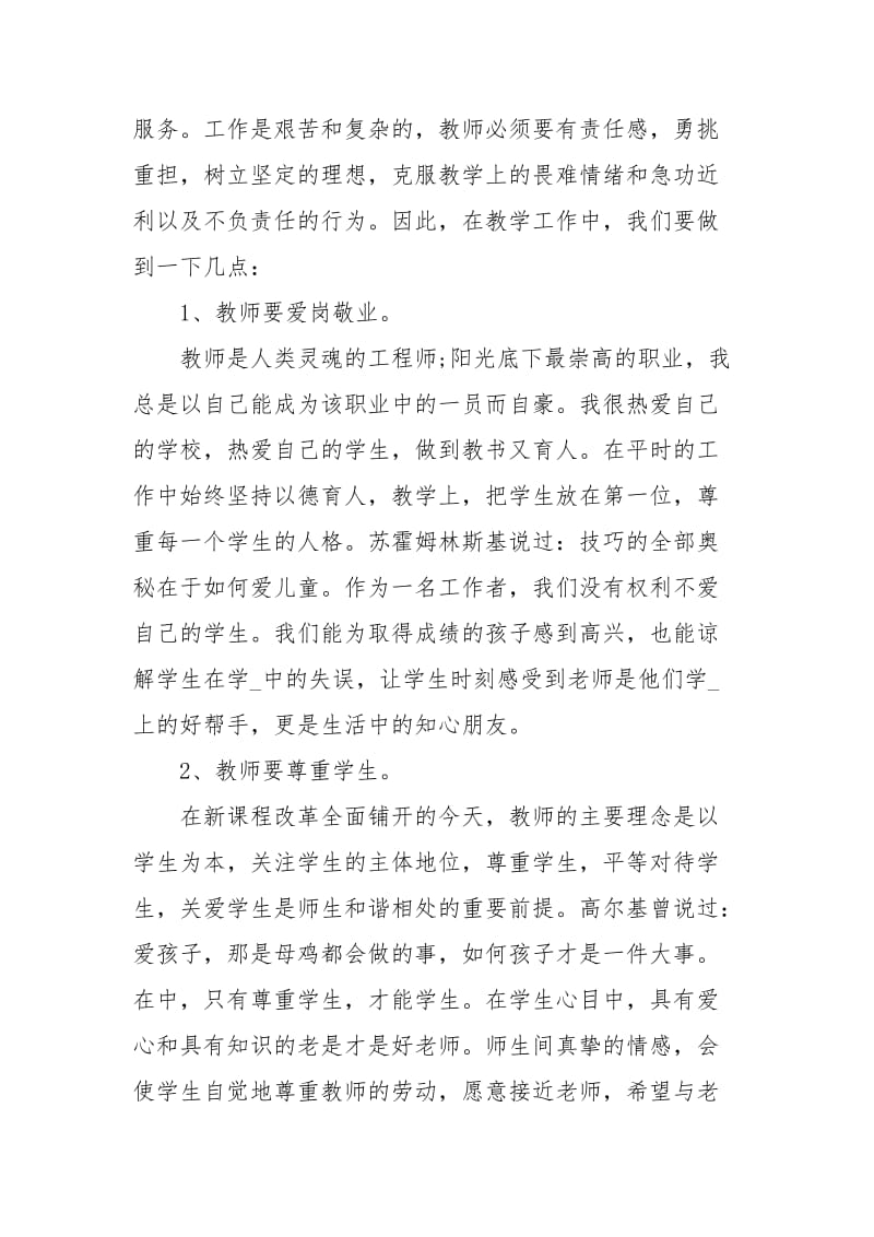 人民教师师风师德学习心得体会.docx_第3页