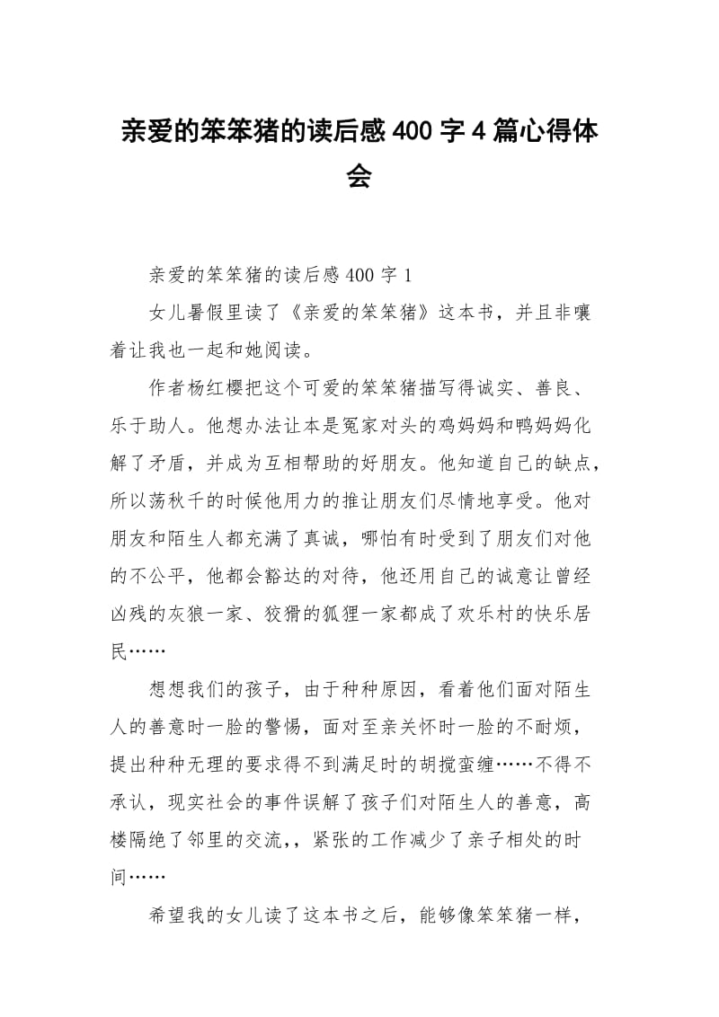 亲爱的笨笨猪的读后感400字4篇.docx_第1页