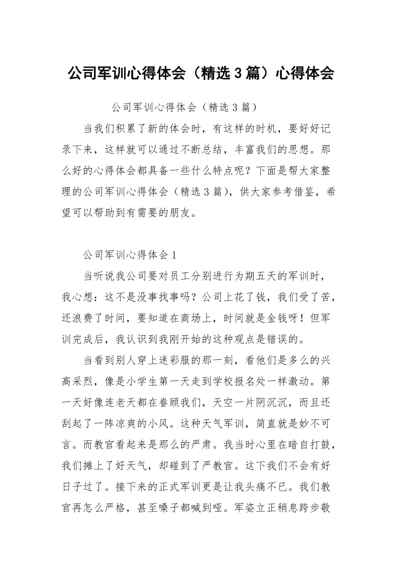 公司军训心得体会（3篇）.docx_第1页