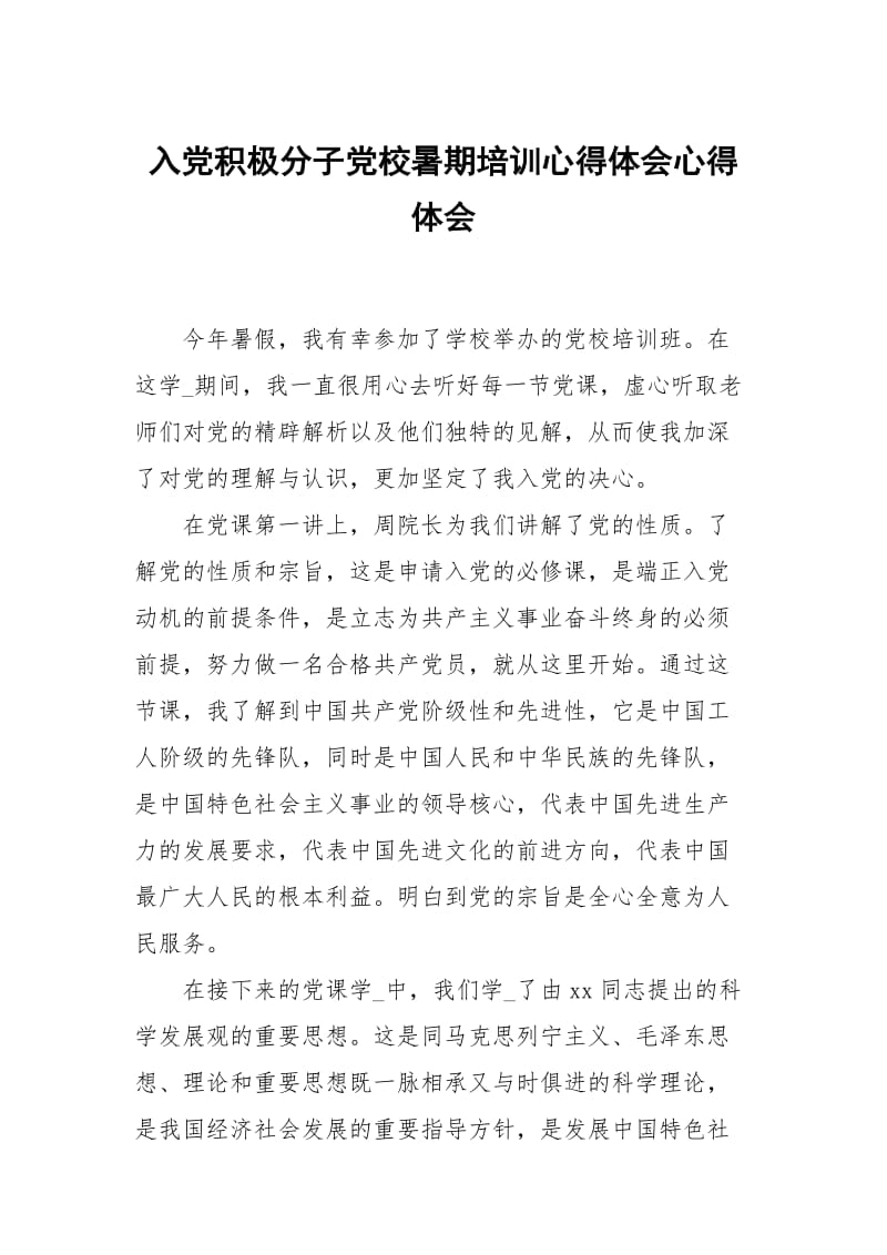 入党积极分子党校暑期培训心得体会.docx_第1页