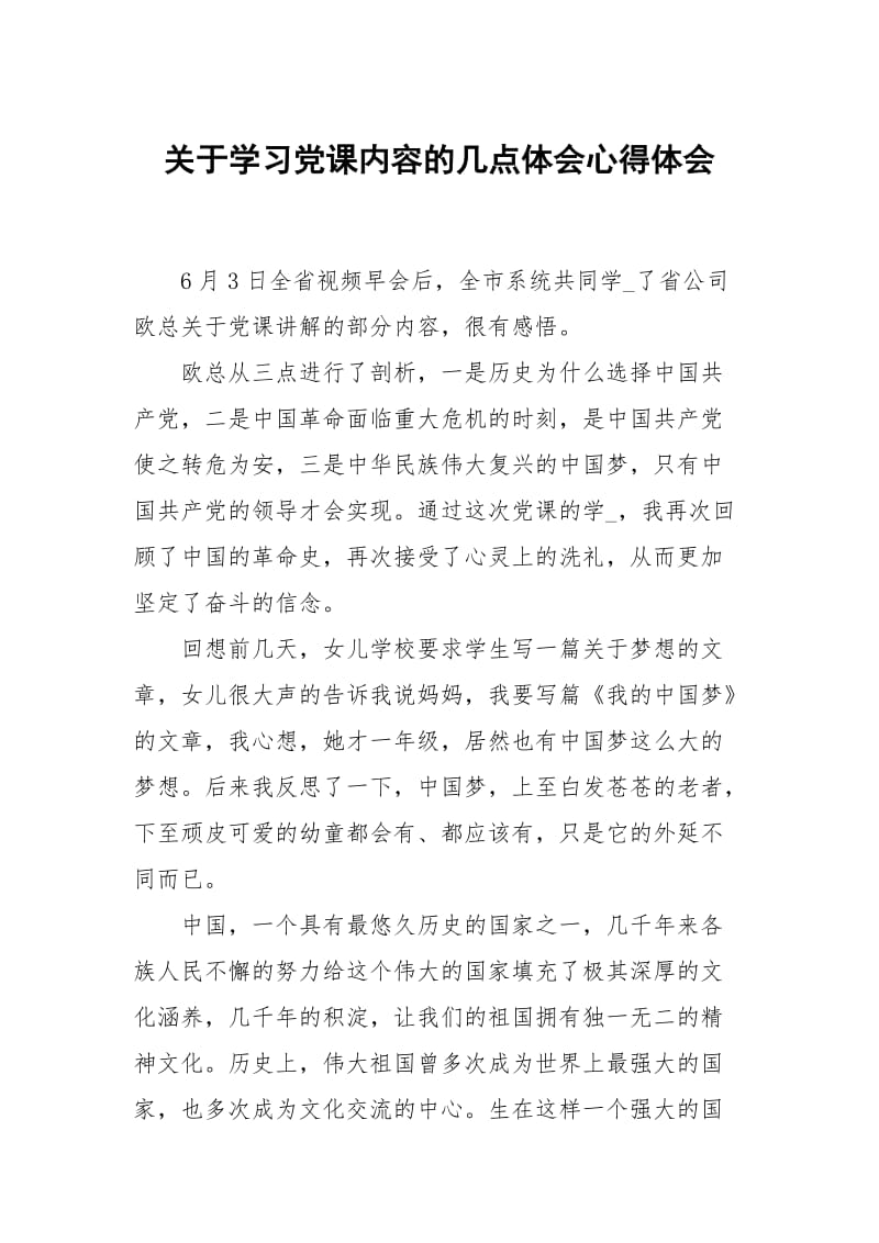 关于学习党课内容的几点体会.docx_第1页