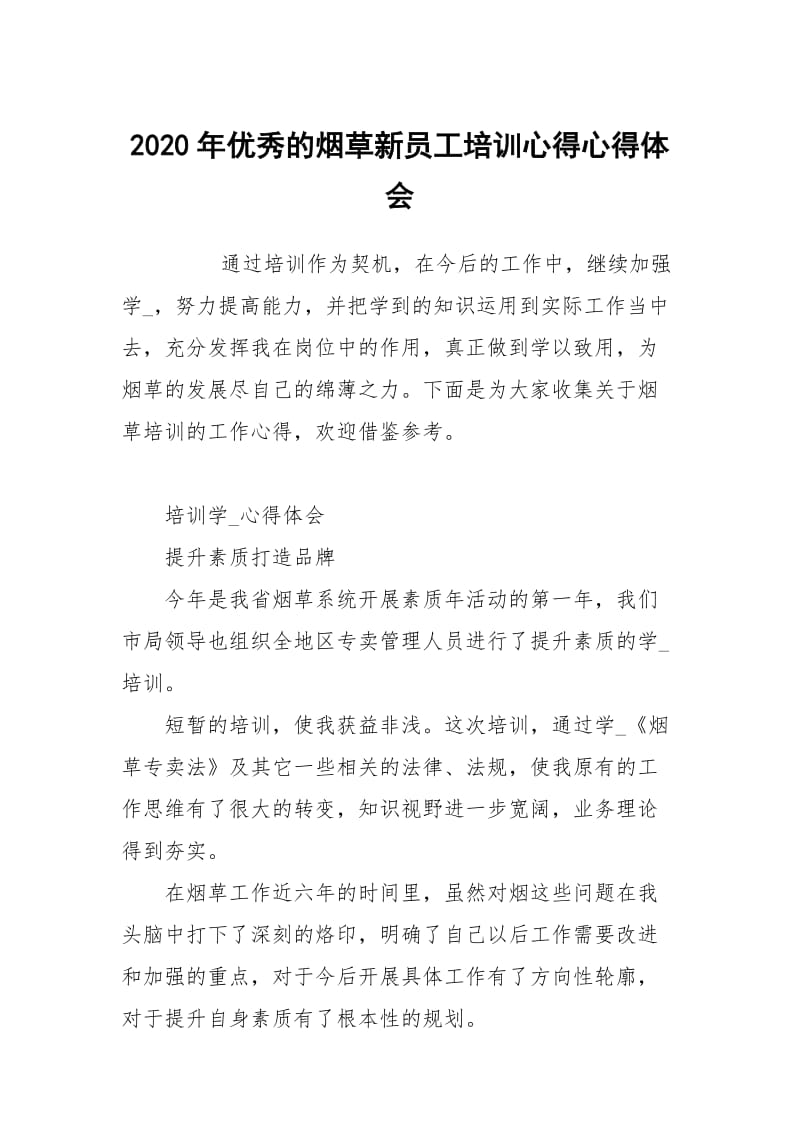 2020年优秀的烟草新员工培训心得.docx_第1页