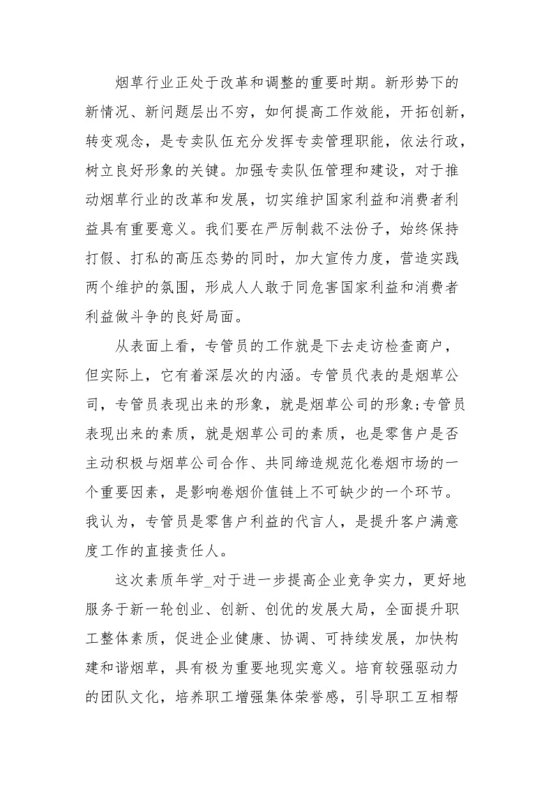 2020年优秀的烟草新员工培训心得.docx_第2页