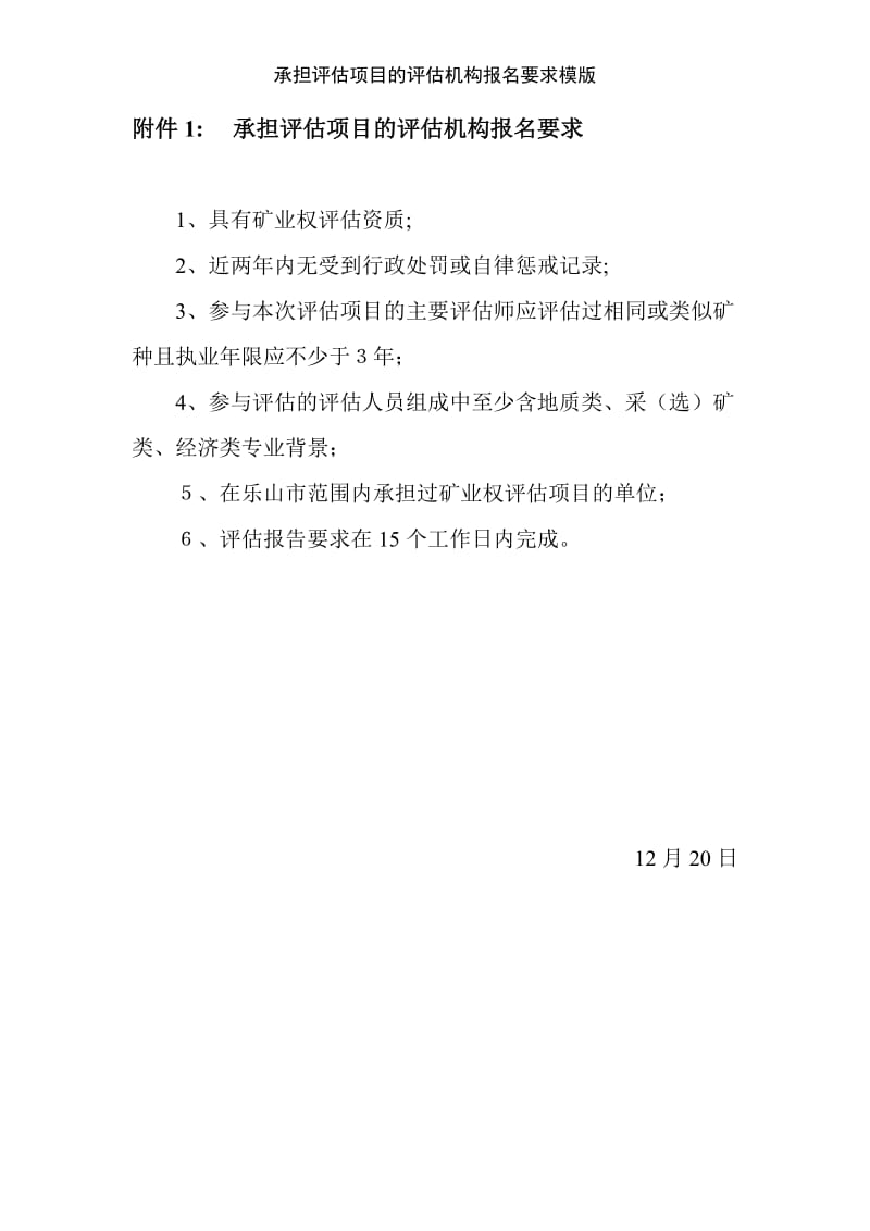 承担评估项目的评估机构报名要求模版.doc_第1页