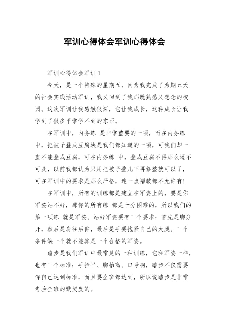 军训心得体会军训.docx_第1页