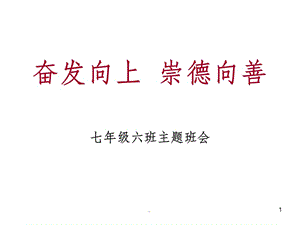 七年级六班社会主义核心价值观主题班会.ppt