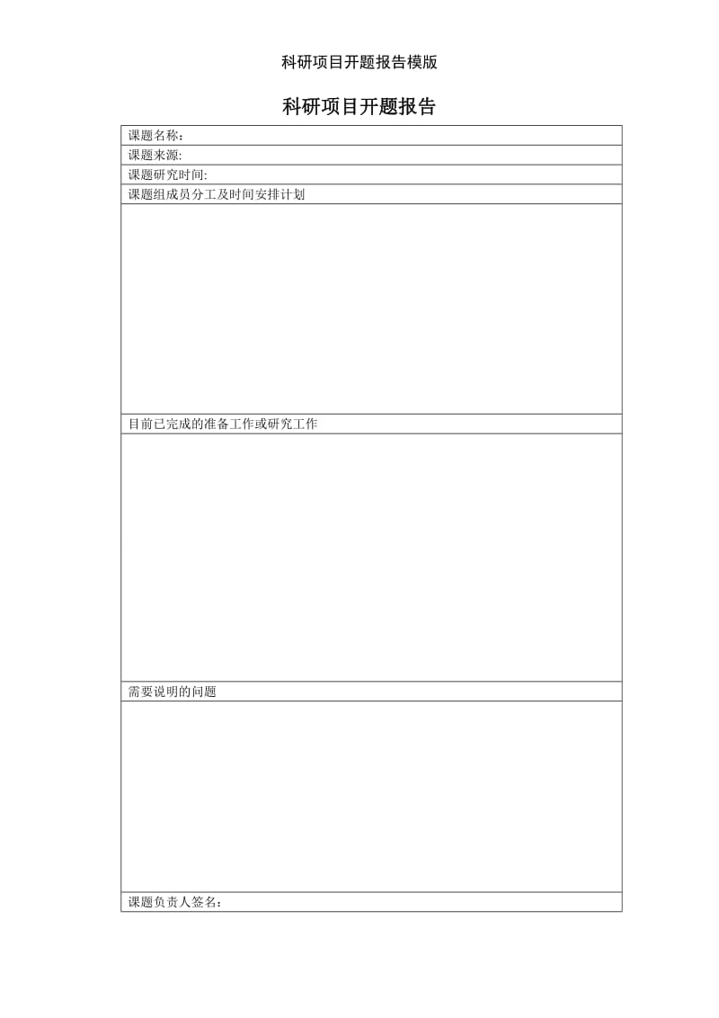 科研项目开题报告模版.doc_第1页