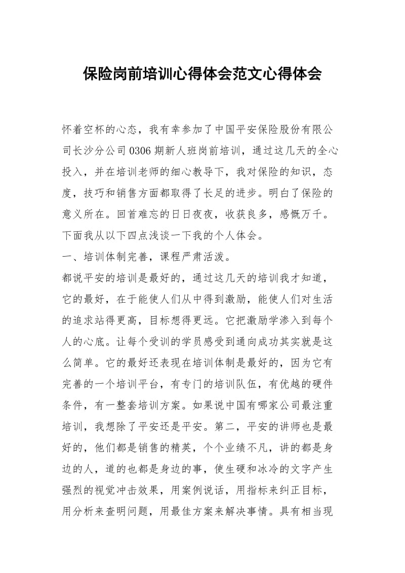 保险岗前培训心得体会范文.docx_第1页