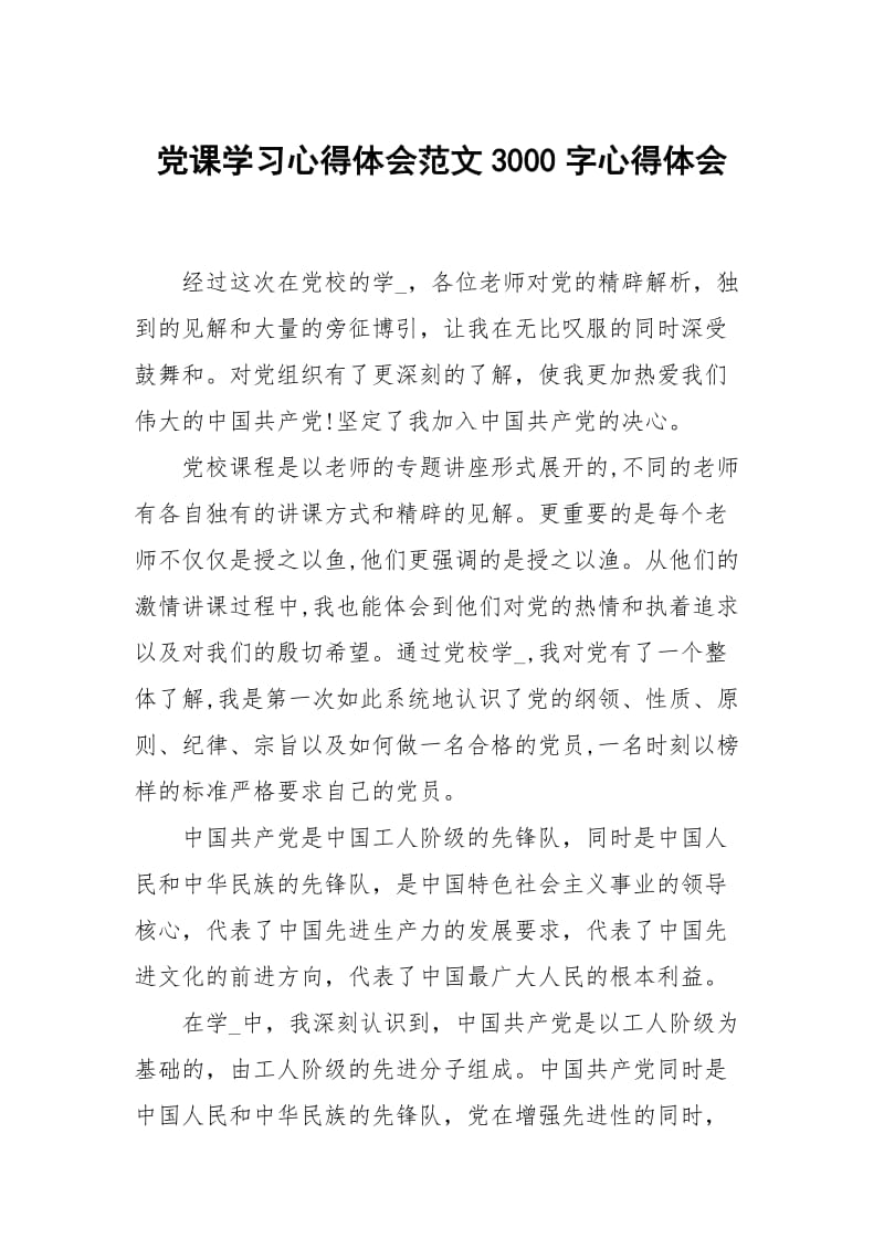 党课学习心得体会范文3000字.docx_第1页