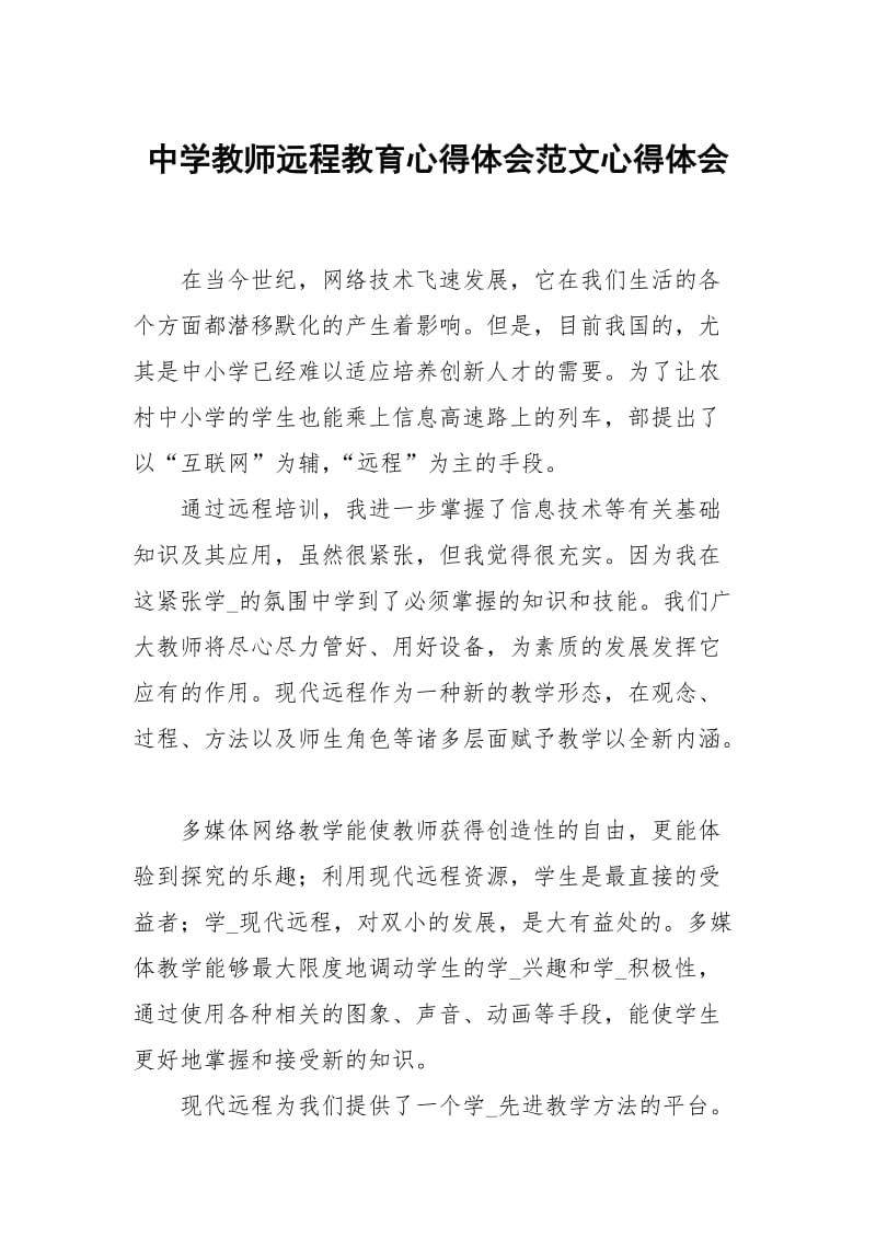 中学教师远程教育心得体会范文.docx_第1页