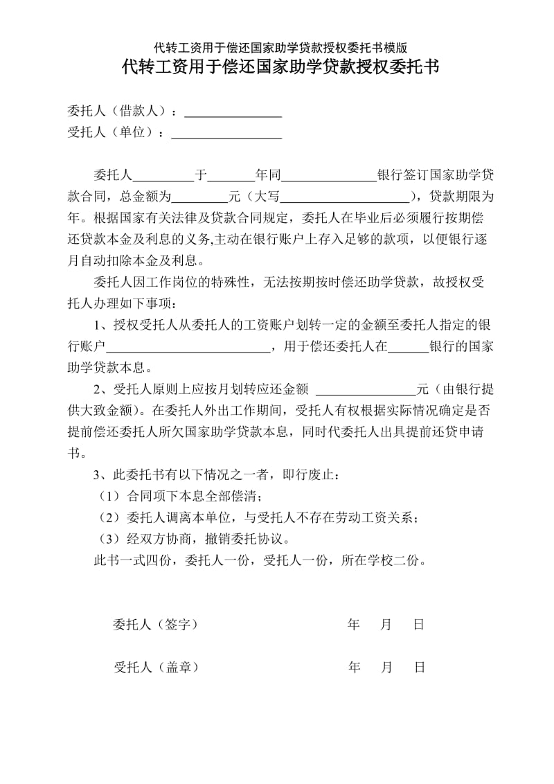 代转工资用于偿还国家助学贷款授权委托书模版.doc_第1页